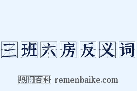 三班六房反义词是什么意思的图片